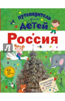 Путеводитель для детей. Россия