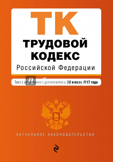 Трудовой кодекс РФ на 20 января 2017 г.