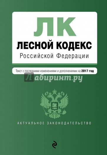 Лесной кодекс РФ на 2017 год