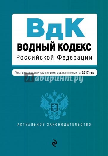 Водный кодекс РФ на 2017 год