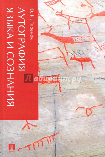 Аутография языка и сознания