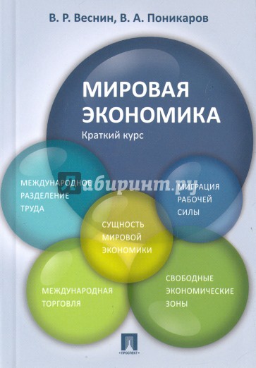 Мировая экономика.Краткий курс.Уч.пос