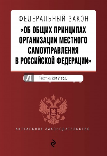 ФЗ "Об организации местного самоуправления в РФ" на 2017 г.