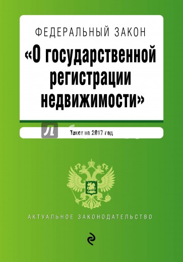 ФЗ "О регистрации недвижимости" на 2017 год