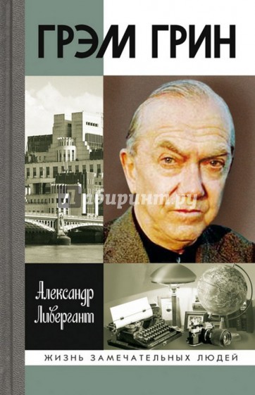 Грэм Грин