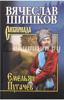 Емельян Пугачев. Книга 2