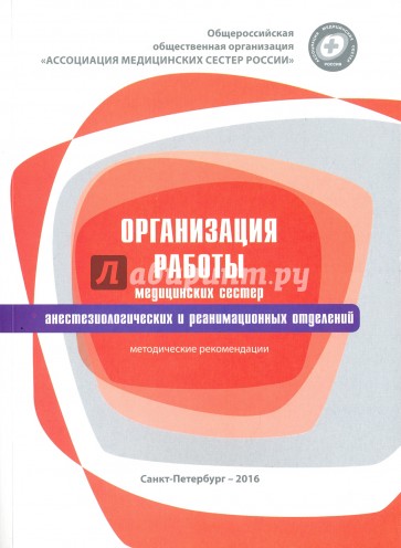 Организация работы мед. сестер анестезиологических