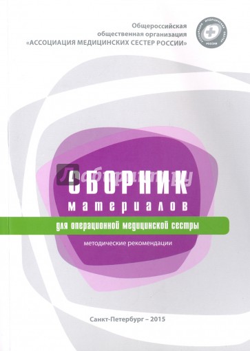 Сборник материалов для операционной медиц. сестры