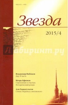 Журнал "Звезда" № 4. 2015