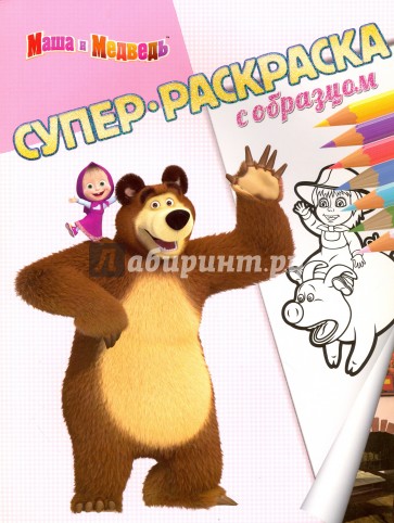 Маша и Медведь. Суперраскраска с образцом