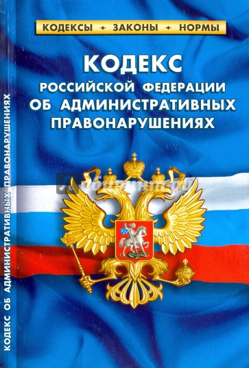 Кодекс РФ об административных правонарушениях на 01.02.17