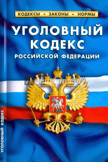 Уголовный кодекс РФ на 01.02.17