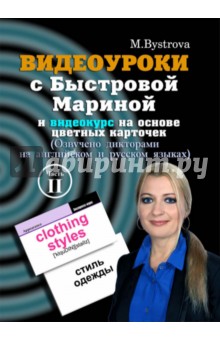 Видеоуроки с Быстровой Мариной и видеокурс на основе цветных карточек. Часть 2 (DVD)