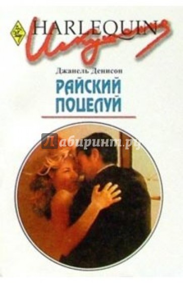 Райский поцелуй: Роман