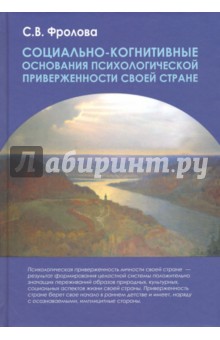 Социально-когнитивные основания психологической приверженности своей стране