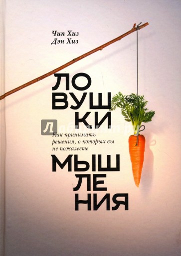 Ловушки мышления. Как принимать решения, о которых вы не пожалеете