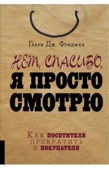 Нет, спасибо, я просто смотрю. Как посетителя превратить в покупателя