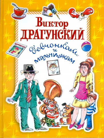 Девчонкам и мальчишкам