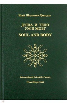 Душа и тело ум и мозг. Научные проблемы морали, счастья, долголетия и бессмертия. Том 4
Душа и тело ум и мозг. Научные проблемы морали, счастья, долголетия и бессмертия. Том 4