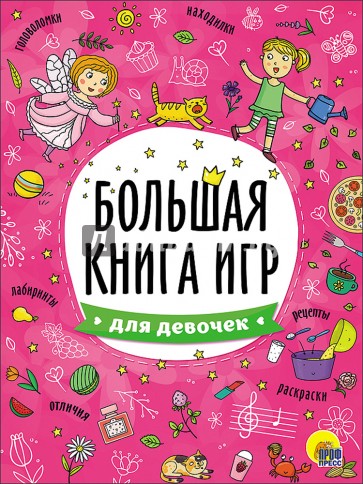 Большая книга игр. Для девочек