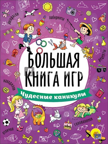 Большая книга игр. Чудесные каникулы