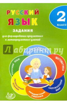 Русский язык. 2 класс. Задания для формирования предметных и метапредметных умений