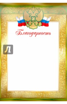 Благодарность "Российская символика" (Ш-9152)