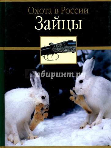 Зайцы