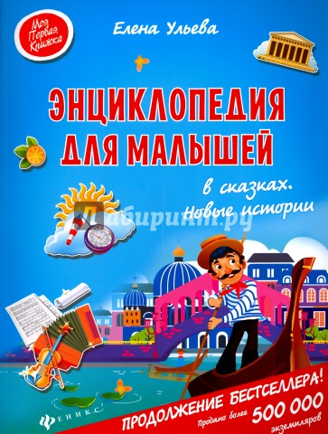 Энциклопедия для малышей в сказках. Новые истории