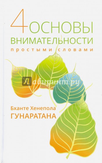 Четыре основы внимательности простыми словами