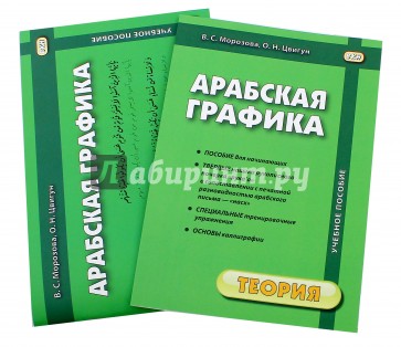 Арабская графика. Учебное пособие. В 2-х частях. Часть 1. Теория