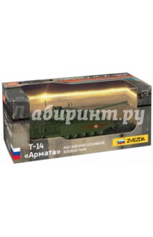 Российский основной боевой танк Т-14 Армата 1/72 (2507)