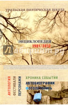 Уральская поэтическая школа. Энциклопедия 1981-2012