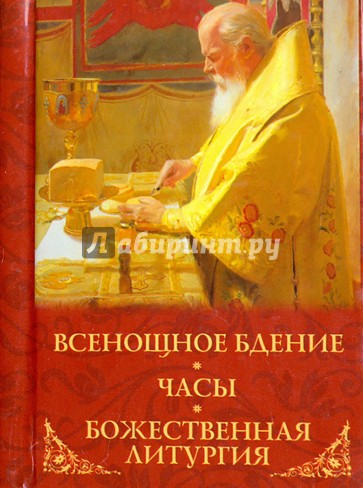Всенощное бдение. Часы. Божественная Литургия. Карманный формат. Русский шрифт