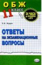 Основы безопасности жизнедеятельности. Ответы на экзаменационные билеты. 11 класс: Учебное пособие