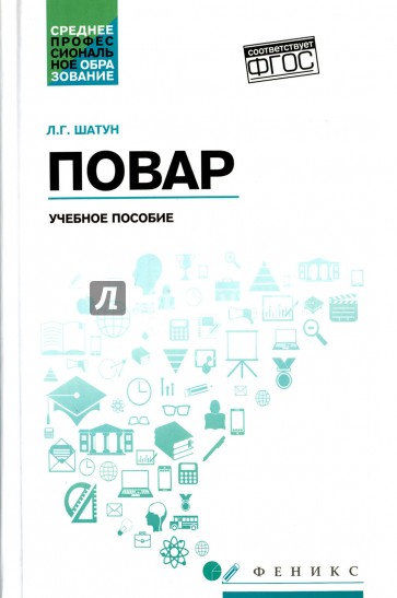 Повар. Учебное пособие