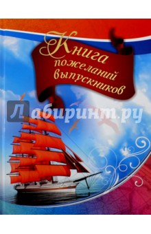 Книга пожеланий выпускников (КЖ-1313)