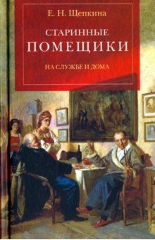 Старинные помещики на службе и дома. Из семейной хроники Андрея Тимофеевича Болотова (1578-1762)