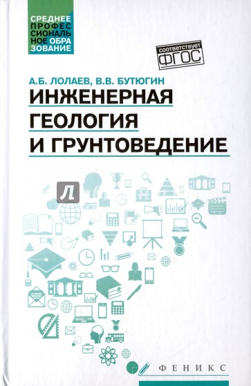 Инженерная геология и грунтоведение. Учебное пособие