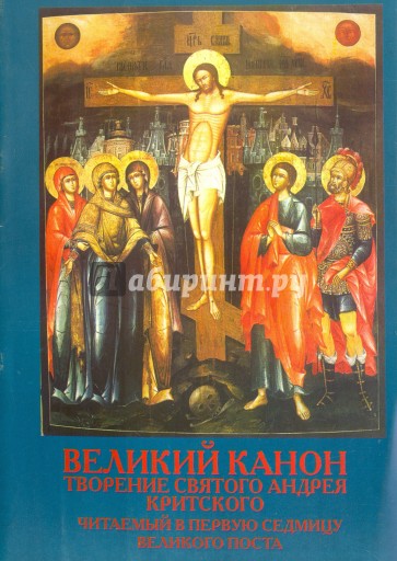 Великий Канон. Творение святого Андрея Критского