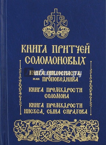 Книга притчей Соломоновых