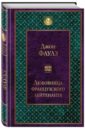 Любовница французского лейтенанта Любовница французского лейтенанта