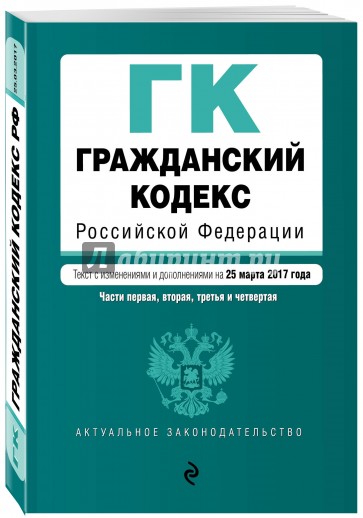 Гражданский кодекс РФ на 25 марта 2017 г.