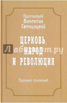 Собрание сочинений. Том 4. Церковь, народ и революция (1910-1917)