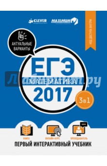 ЕГЭ-2017. Математика. Интерактивный учебник