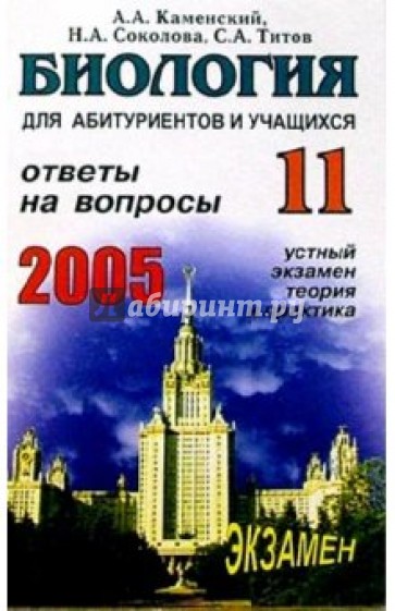 Биология. Ответы на экзаменационные вопросы 11 класса. Устный экзамен, теория и практика: Учеб. пос.