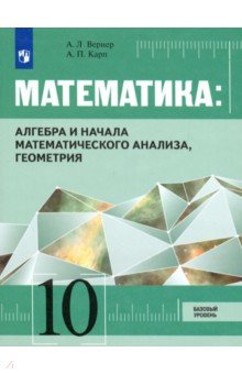 Математика: Алгебра и начала математического анализа, Геометрия. 10 класс. Учебник. Базовый уровень