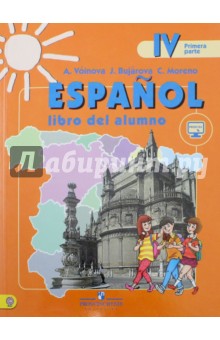 Испанский язык. 4 класс. Учебник. Углубленное изучение испанского языка. В 2-х частях. ФГОС