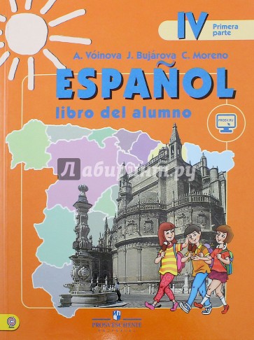Испанский язык. 4 класс. Учебник. Углубленное изучение испанского языка. В 2-х ч. Ч. 1. ФГОС