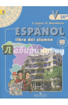 Испанский язык 5 кл. Учебник для общеобразовательных организаций с углубленным изучением в 2-х ч. ч 2